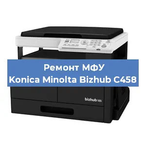 Замена лазера на МФУ Konica Minolta Bizhub C458 в Санкт-Петербурге